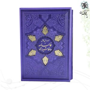 مصحف 2جلدی قرآن و فالنامه حافظ