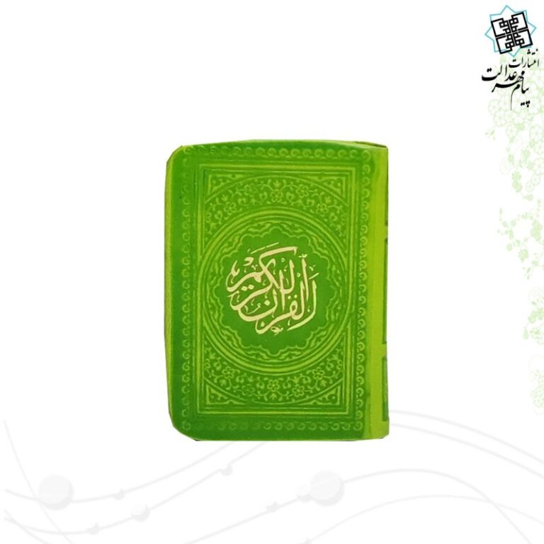 قرآن خیلی کوچک ترمو بدون ترجمه داخل رنگی