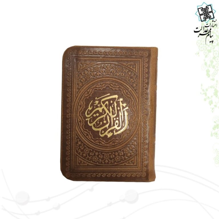 قرآن خیلی کوچک ترمو بدون ترجمه داخل رنگی