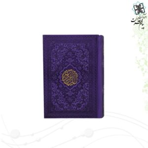 قرآن نیم جیبی داخل رنگی
