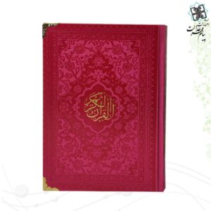 قرآن رقعی ترمو داخل رنگی