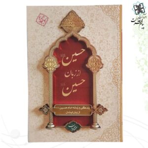 حسین از زبان حسین علیه السلام