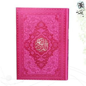 قرآن بدون ترجمه ترمو ساده