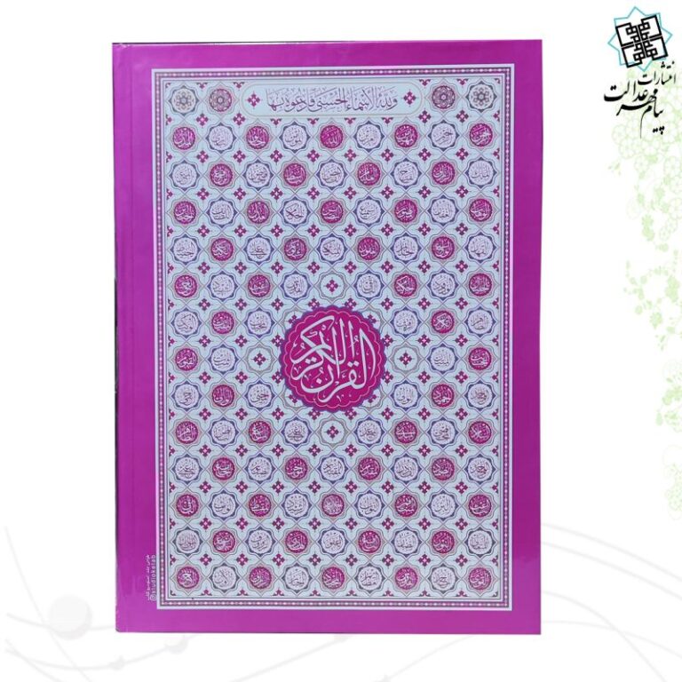 قرآن وزیری (بدون ترجمه) سلفون داخل رنگی طرح اسماء جلاله