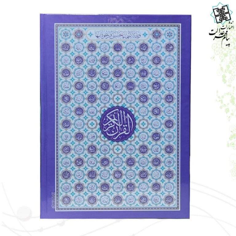 قرآن وزیری (بدون ترجمه) سلفون داخل رنگی طرح اسماء جلاله