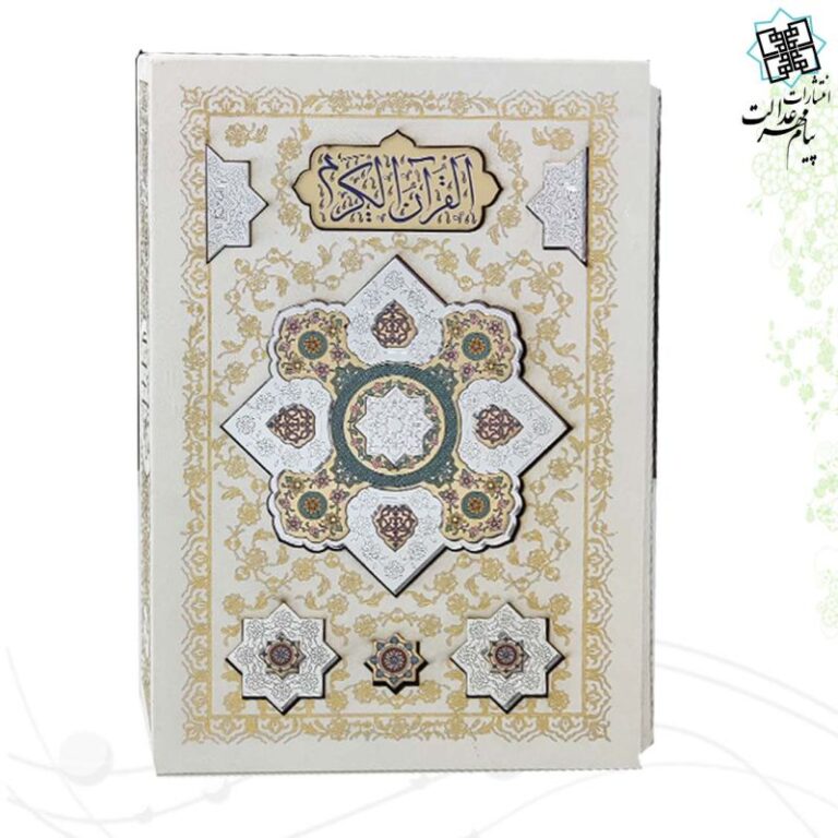 قرآن وزیری قابدار سفید پلاک آینه