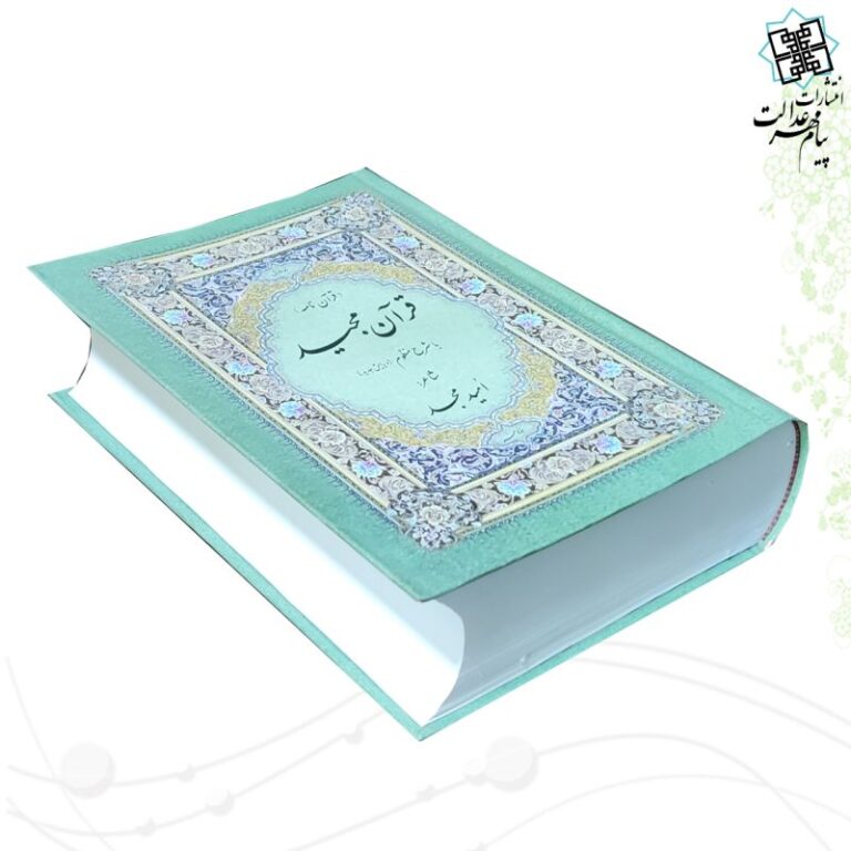 قرآن وزیری به سبک شعر امید مجد جلد سلفون