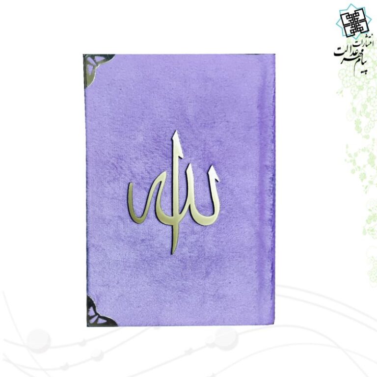 قرآن جیبی مخمل داخل رنگی