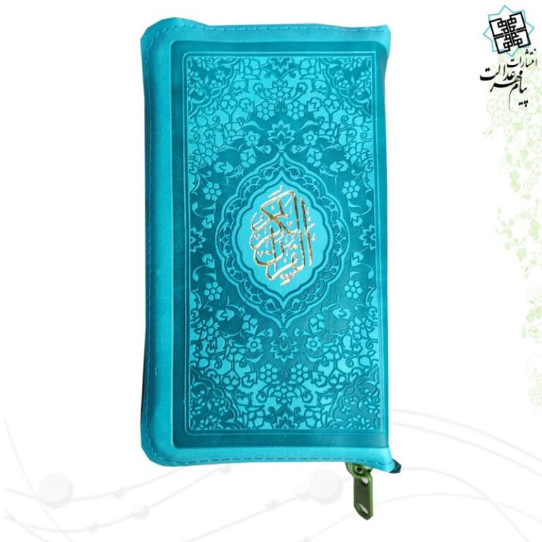 قرآن پالتویی کیفی زیپی جلد رنگی داخل رنگی