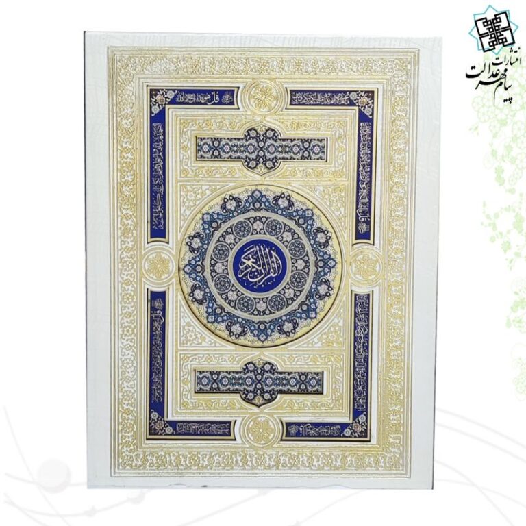 قرآن وزیری (بدون ترجمه) گلاسه جعبه دار گالینگور سفید با آینه پلاک رنگی