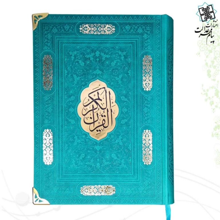 قرآن وزیری بدون ترجمه کاغذ شامو ترمو گوشه فلزی با پلاک وسط