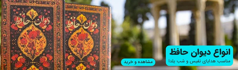 خرید دیوان حافظ نفیس